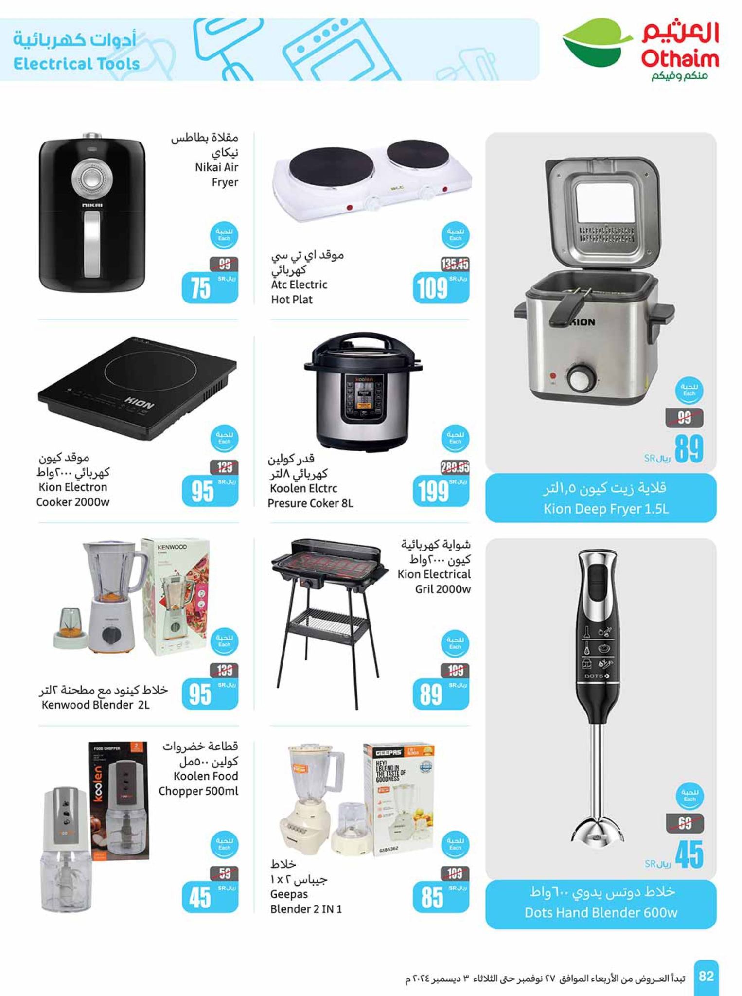 abdullah-alothaim-markets offers from 27nov to 30nov 2024 عروض أسواق عبد الله العثيم من 27 نوفمبر حتى 30 نوفمبر 2024 صفحة رقم 82